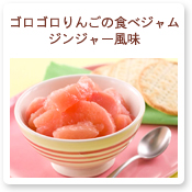 ゴロゴロりんごの食べジャム ジンジャー風味