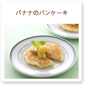 バナナのパンケーキ