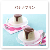 バナナプリン