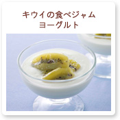 キウイの食べジャム ヨーグルト