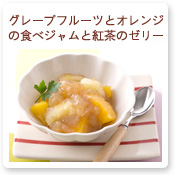 グレープフルーツとオレンジの食べジャムと紅茶のゼリー