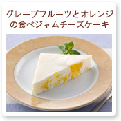 グレープフルーツとオレンジの食べジャムチーズケーキ