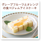 グレープフルーツとオレンジの食べジャムアイスケーキ