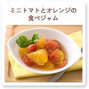 グレープフルーツとオレンジの食べジャムアイスケーキ