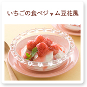 いちごの食べジャム豆花風