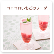 コロコロいちごのソーダ