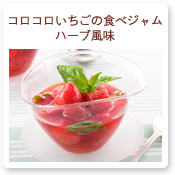 コロコロいちごの食べジャム ハーブ風味