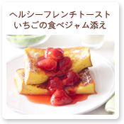 ヘルシーフレンチトーストいちごの食べジャム添え