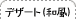 �f�U�[�g�i�a���j
