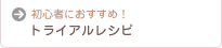 ���S�҂ɂ������߁I�g���C�A�����V�s
