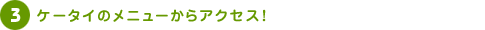 �P�[�^�C�̃��j���[����A�N�Z�X�I