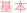基本