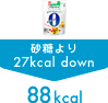 �p���X�C�[�g �J�����[�[���g�p �������27kcal down 88kcal