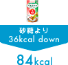 �p���X�C�[�g�g�p �������36kcal down 84kcal