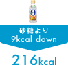 �p���X�C�[�g�g�p �������9kcal down 216kcal