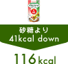 �p���X�C�[�g�g�p �������41kcal down 116kcal