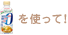 �p���X�C�[�g �J�����[�[���i�t�̃^�C�v�j���g����!