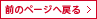 前のページに戻る >