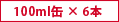 > 100ml�ʁ~6 �������w��