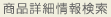 ���i�ڍ׏�񌟍�