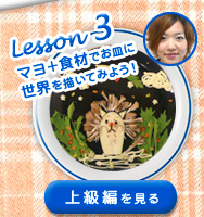 Lesson3 �}��+�H�ނł��M�ɐ��E��`���Ă݂悤�I���㋉�҂�����