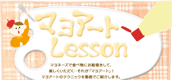 �}���A�[�gLesson�F�}���l�[�Y�ŐH�ו��ɂ��G�`�����āA�y�������������c���ꂪ�u�}���A�[�g�v�I�}���A�[�g�̃e�N�j�b�N�𓮉�ł��Љ�܂��B