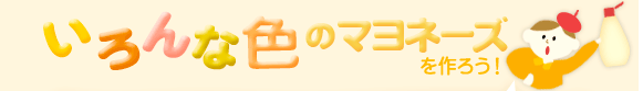 �����ȐF�̃}���l�[�Y����낤�I
