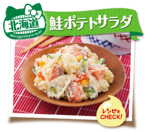 北海道　鮭ポテトサラダ　レシピをCHECK！
