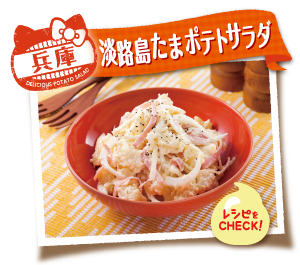 兵庫　淡路島たまポテトサラダ　レシピをCHECK！