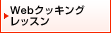 Web�N�b�L���O���b�X��