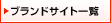 �u�����h�T�C�g�ꗗ