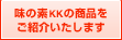 ���̑fKK�̏��i�����Љ�����܂�