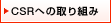 CSR�ւ̎��g��