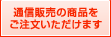 �ʐM�̔��̏��i�����������������܂�