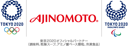 AJINOMOTO®　東京2020オフィシャルパートナー（調味料、乾燥スープ、アミノ酸ベース顆粒、冷凍食品）