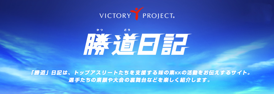 味の素KK VICTORY PROJECT 「勝道」日記