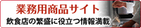 �Ɩ��p���i�T�C�g ���H�X�̔ɐ��ɖ𗧂�񖞍�