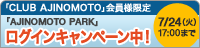 �uCLUB AJINOMOTO�v ���O�C�����͂����炩��