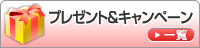 �v���[���g���L�����y�[�� �ꗗ