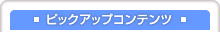 �s�b�N�A�b�v�R���e���c