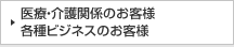 ビジネスのお客様はこちら