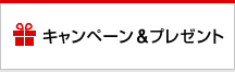 キャンペーン & プレゼント