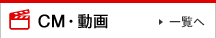 CM・動画　一覧へ