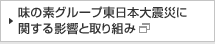 味の素グループ東日本大震災に関する影響と取り組み