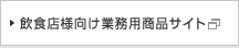 飲食店向け業務用食品サイトはこちら