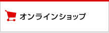 オンラインショップ