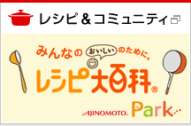 レシピ & コミュニティ AJINOMOTO Park 食のコミュニティサイト