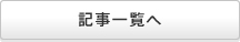 記事一覧へ