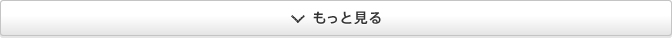 もっと見る