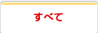 すべて